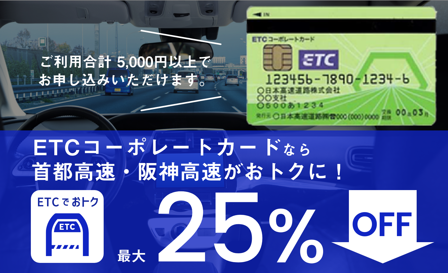 ETCコーポレートカード